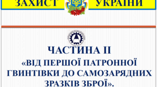 Презентація «Поява та розвиток стрілецької вогнепальної зброї (Частина ІІ. Від патронної гвинтівки до самозарядних зразків зброї) »
