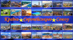 День Європи. Країни Європейського Союзу.