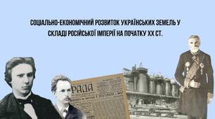 Соціально-економічний розвиток українських земель у складі Російської імперії на початок ХХ ст.