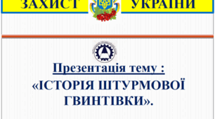 Презентація «Історія штурмової гвинтівки »