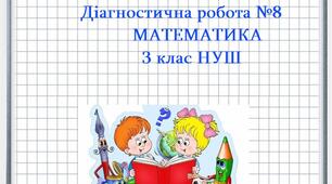 Діагностична робота №8. Математика 3клас НУШ