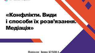 Презентація "Конфлікти. Види і способи їх розв'язання. Медіація"