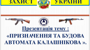 Презентація "Призначення та будова автомата Калашнікова".