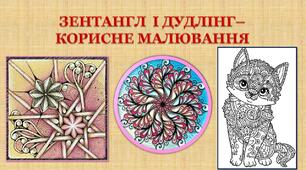 ЗЕНТАНГЛ  І ДУДЛІНГ– КОРИСНЕ МАЛЮВАННЯ