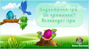 Дидактична гра "Де крашанка? Великодні ігри" (орієнтування у просторі)