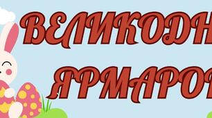 Розтяжка на дошку/стіну "Великодній ярмарок"