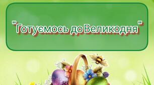 Інтерактивна гра "Готуємось до Великодня"