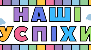 Розтяжка на дошку "Наші успіхи"