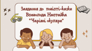 5 клас. НУШ. Презентація "Завдання до  повісті-казки В. Нестайка "Чарівні окуляри"