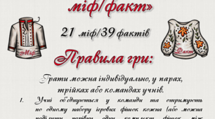 Гра на липучках (або без них) "Українська вишиванка: міф/факт".