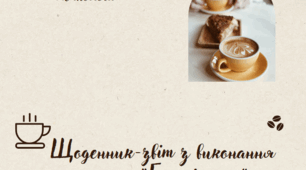 Щоденник-звіт з виконання проєкту "Гарячі напої"