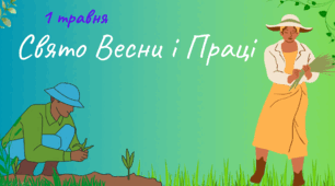 Презентація на тему: 1 травня - Свято Весни і Праці та Міжнародний день солідарності трудящих