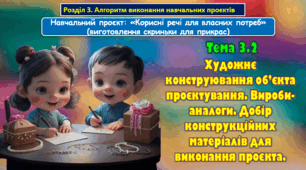 6 клас Урок 61-62 Тема 3.2. Художнє конструювання об’єкта проєктування. Вироби-аналоги. Добір конструкційних матеріалів для виконання проєкта. Презентація.