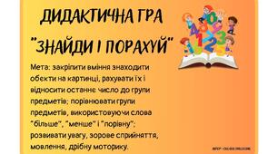 Дидактична гра "Знайди і порахуй"