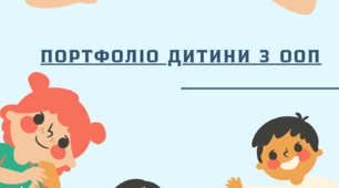 Портфоліо дитини з ООП