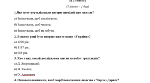 Семестрова контрольна робота з предмету "Вступ до історії України та громадянської освіти."  5 клас