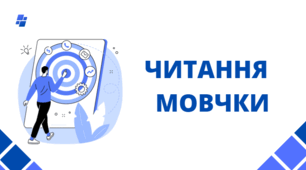 Контроль  читання мовчки (текст і завдання). НУШ.