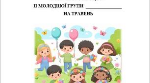Розгорнутий календарний план на ТРАВЕНЬ 2024, ІІ молодша група