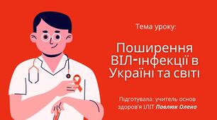 Презентація до уроку основ здоров'я на тему: "Поширення ВІЛ-інфекції в Україні та світі"