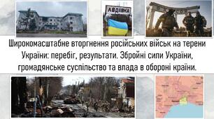 Широкомасштабне вторгнення російських військ на терени України: перебіг, результати. Збройні сили України, громадянське суспільство та влада в обороні країни.