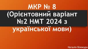 Модульна контрольна робота № 8 (Орієнтовний варіант №2 НМТ 2025 з української мови)
