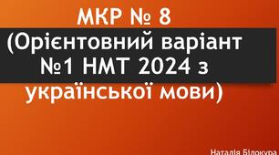 Модульна контрольна робота № 8 (Орієнтовний варіант №1 НМТ 2025 з української мови)