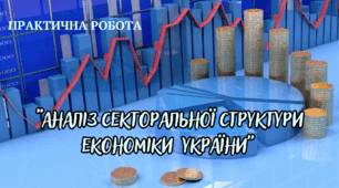 Практична робота "Аналіз секторальної структури економіки  України"