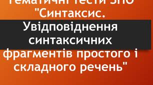 Тематичні тести ЗНО "Синтаксис. Увідповіднення синтаксичних фрагментів простого і складного речень"
