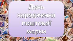 Презентація "1 травня - День народження поштової марки"
