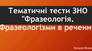  Тематичні тести ЗНО "Фразеологія. Фразеологізми в реченні"