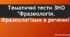  Тематичні тести ЗНО "Фразеологія. Фразеологізми в реченні"