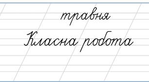 Число. Травень. Класна робота. Вправа. Списування. Переказ. Дистанційне навчання шаблони.