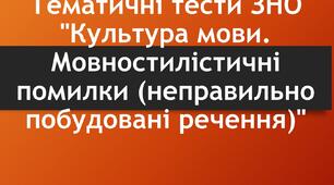 Тематичні тести ЗНО "Культура мови. Мовностилістичні помилки (неправильно побудовані речення)"