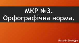 Модульна контрольна робота №3. Тема: Орфографічна норма.