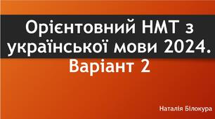Орієнтовний НМТ з української мови 2024. Варіант 2