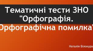 Тематичні тести ЗНО "Орфографія. Орфографічна помилка"