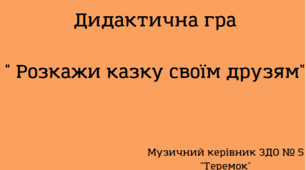 Дидактична гра "Розкажи казку своїм друзям"