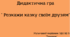 Дидактична гра "Розкажи казку своїм друзям"