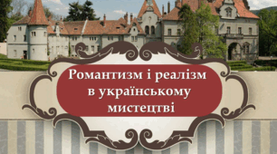 Романтизм і реалізм в українському мистецтві