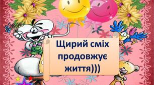 "Від смішного до великого" 6 клас, НУШ.
