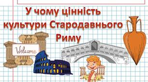 У чому цінність культури Стародавнього Риму?  Презентація 6 клас