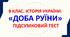 8 клас. Історія України. ДОБА РУЇНИ. Підсумковий урок. 