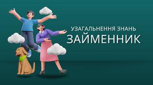 Узагальнення знань з теми ""Займенник як частина мови"
