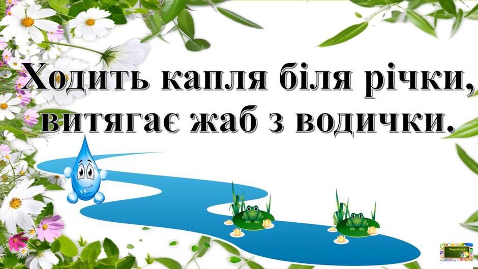 Розчитування " Букви люблять жартувати"