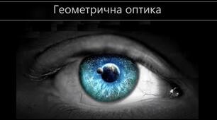 ЗАКОНИ ГЕОМЕТРИЧНОЇ ОПТИКИ