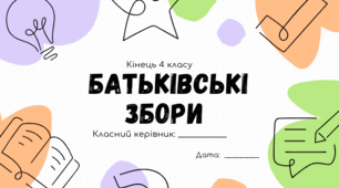 Батьківські збори "Закінчення початкової школи. Спілкування - ключ до успіху дитини"