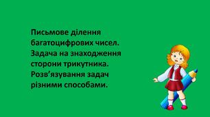 Презентація "Письмове ділення багатоцифрових чисел. Задача на знаходження сторони трикутника. Розв’язування задач різними способами."