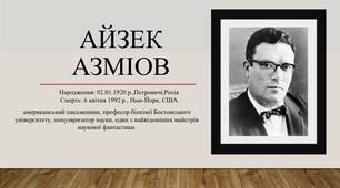 Айзек Азімов. Амереканський письменник та професор."Фах".