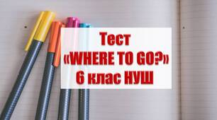 WHERE TO GO? 6 клас НУШ