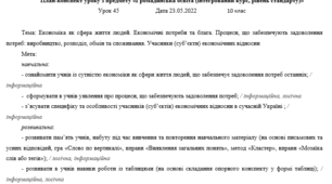 Тема. Економіка як сфера життя людей. Економічні потреби та блага.